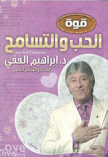 قوة الحب و التسامح