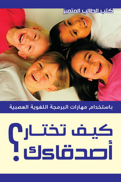 كيف تختار أصدقاءك