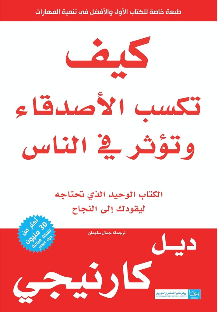 كيف تكسب الاصدقاء و تؤثر في الناس