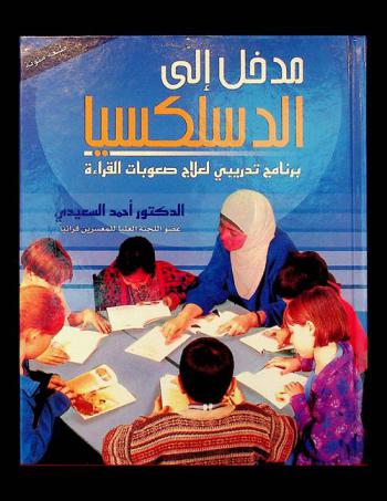 مدخل إلى الدسلكسيا برنامج تدريبي لعلاج صعوبات القراءة