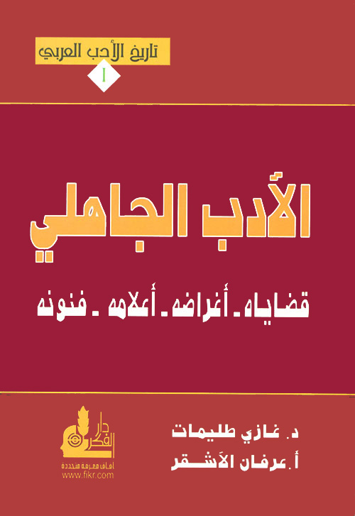 الأدب الاهلي قضاياه أغراضه أعلامه فنونه