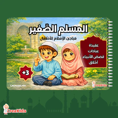 المسلم الصغير