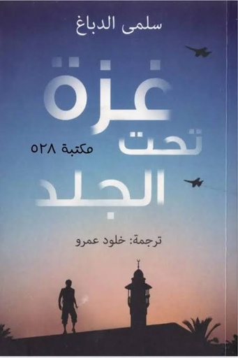 [9789992194683] غزة تحت الجلد