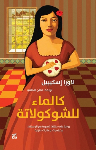 [9789992195543] كالماء للشكلاطة