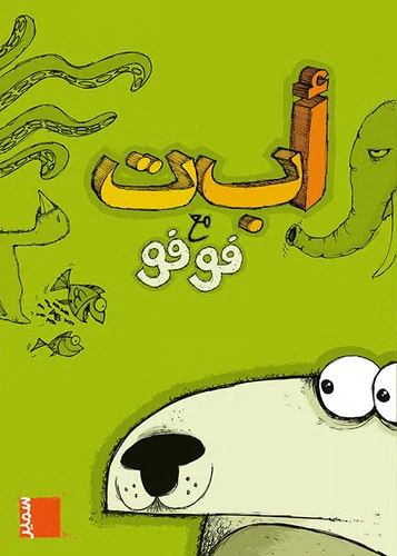 [9789953310688] أب ت مع فوفو