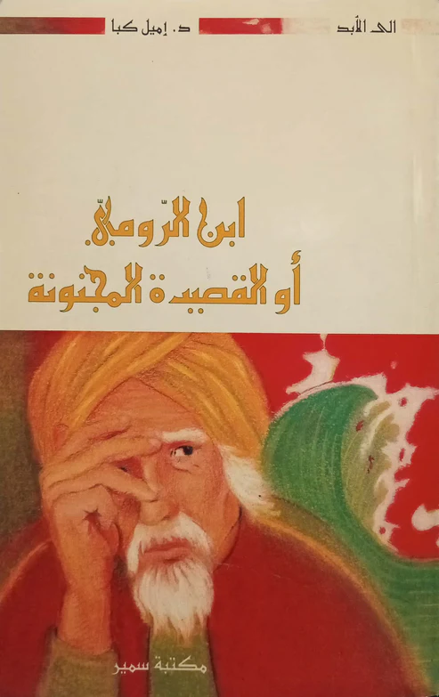 [9953208492] ابن الرومي أو القصيدة المجنونة