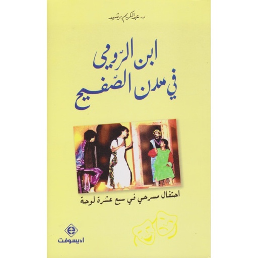 [9789954406946] ابن الرومي في مدن الصفيح