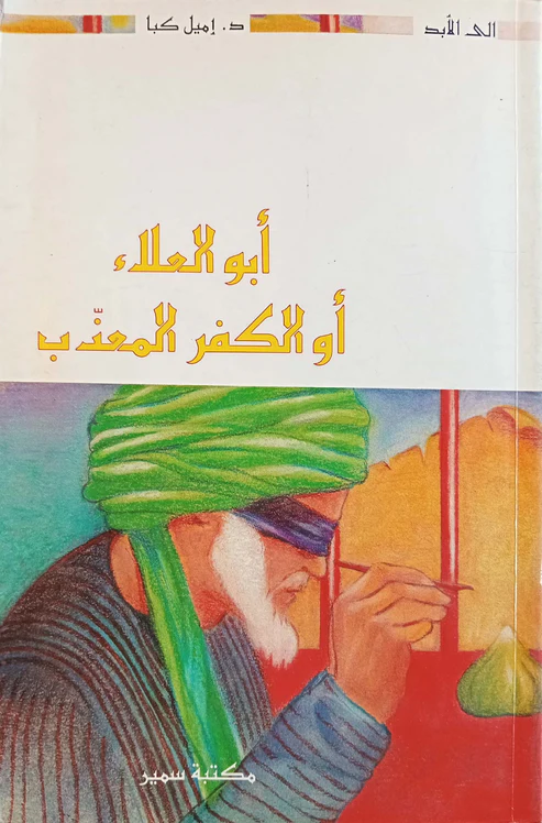 [995320859X] أبو العلاء أو الكفر المعدب