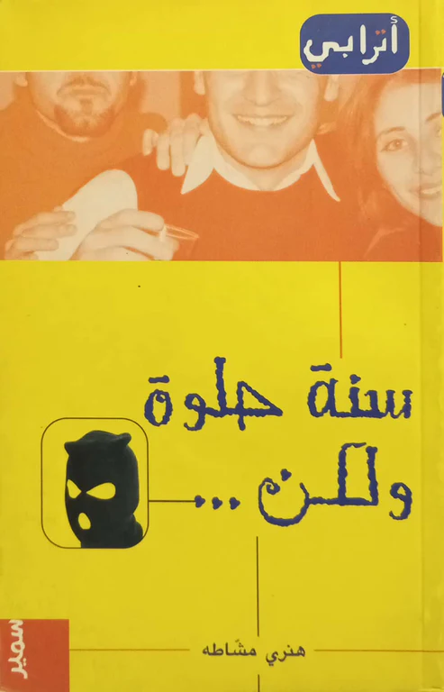 [9789953310220] اترابي سنة حلوة ولكن