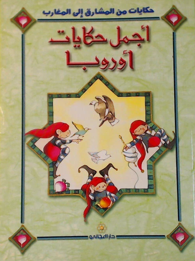[9789953160931] أجمل حكايات أوروبا