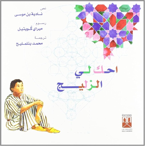 [9789981896796] احك لي الزليج