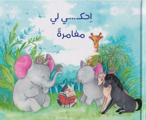 [9789954944295] احكي لي مغامرة