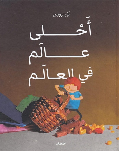 [9786144430958] أحلى عالم في العالم : كتب مصورة