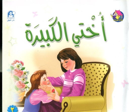 [9789957083861] أختي الكبيرة