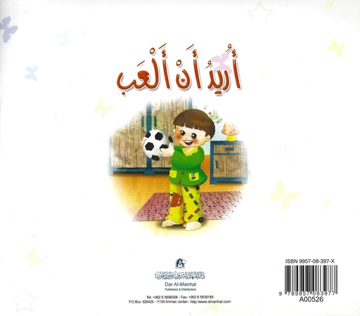 [9789957083977] أريد أن ألعب