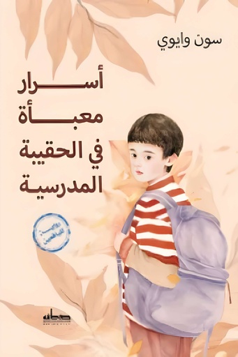 [9789774213403] أسرار معبأة في الحقيبة المدرسية