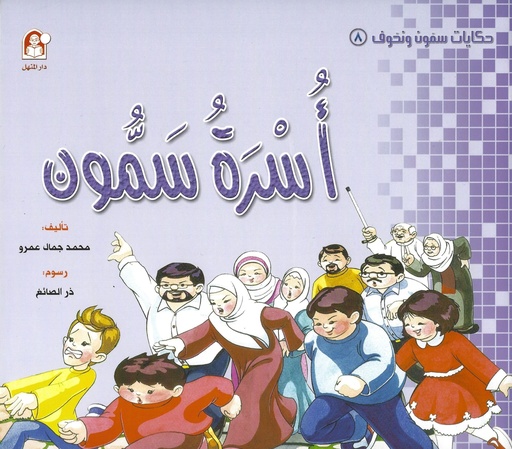 [9789957085858] أسرة سمون