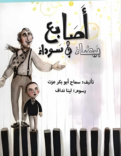[9789778212136] أصابع بيضاء وسوداء