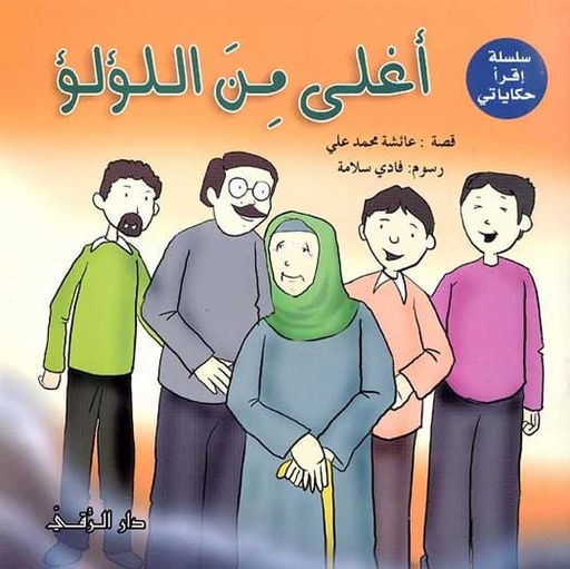 [9789953504469] أغلى من اللؤلؤ