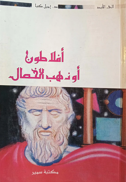 [9953208700] أفلاطون أو ذهب الخصال