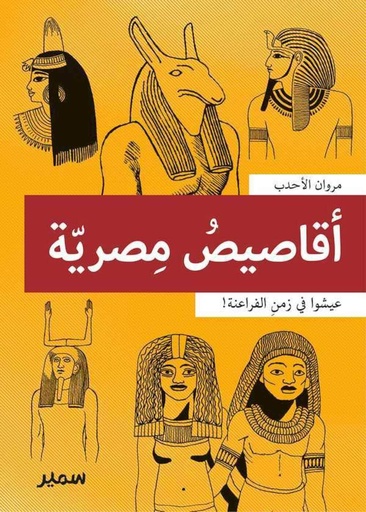 [9789953318882] أقاصيص مصرية