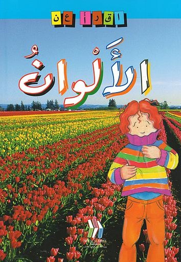 [9789953434636] اقرأ عن : الألوان