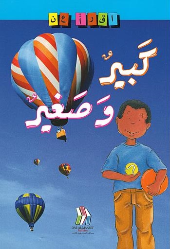 [9789953434599] اقرأ عن : كبير و صغير