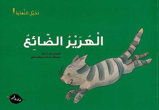 [9789953315782] أقصوصة لم تنته الهرير الضائع