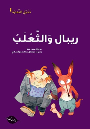 [9789953315799] أقصوصة لم تنته ريبال و الثعلب