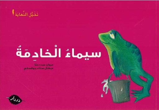 [9789953315812] أقصوصة لم تنته سيماء الخادمة