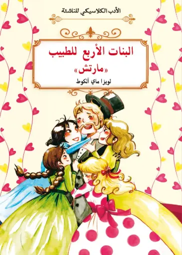 [9789920775908] الأدب الكلاسيكي للناشئة : البنات الأربع للطبيب مارتش