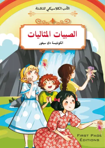 [9789920775977] الأدب الكلاسيكي للناشئة : الصبيات المثاليات