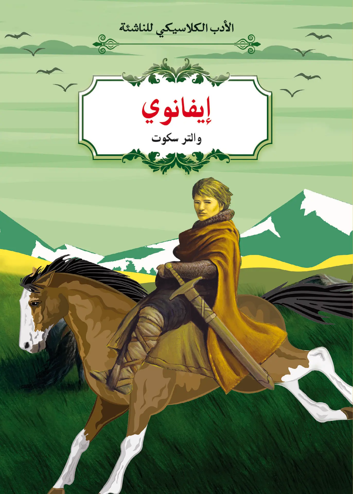 [9789920775878] الأدب الكلاسيكي للناشئة : إيفانوي
