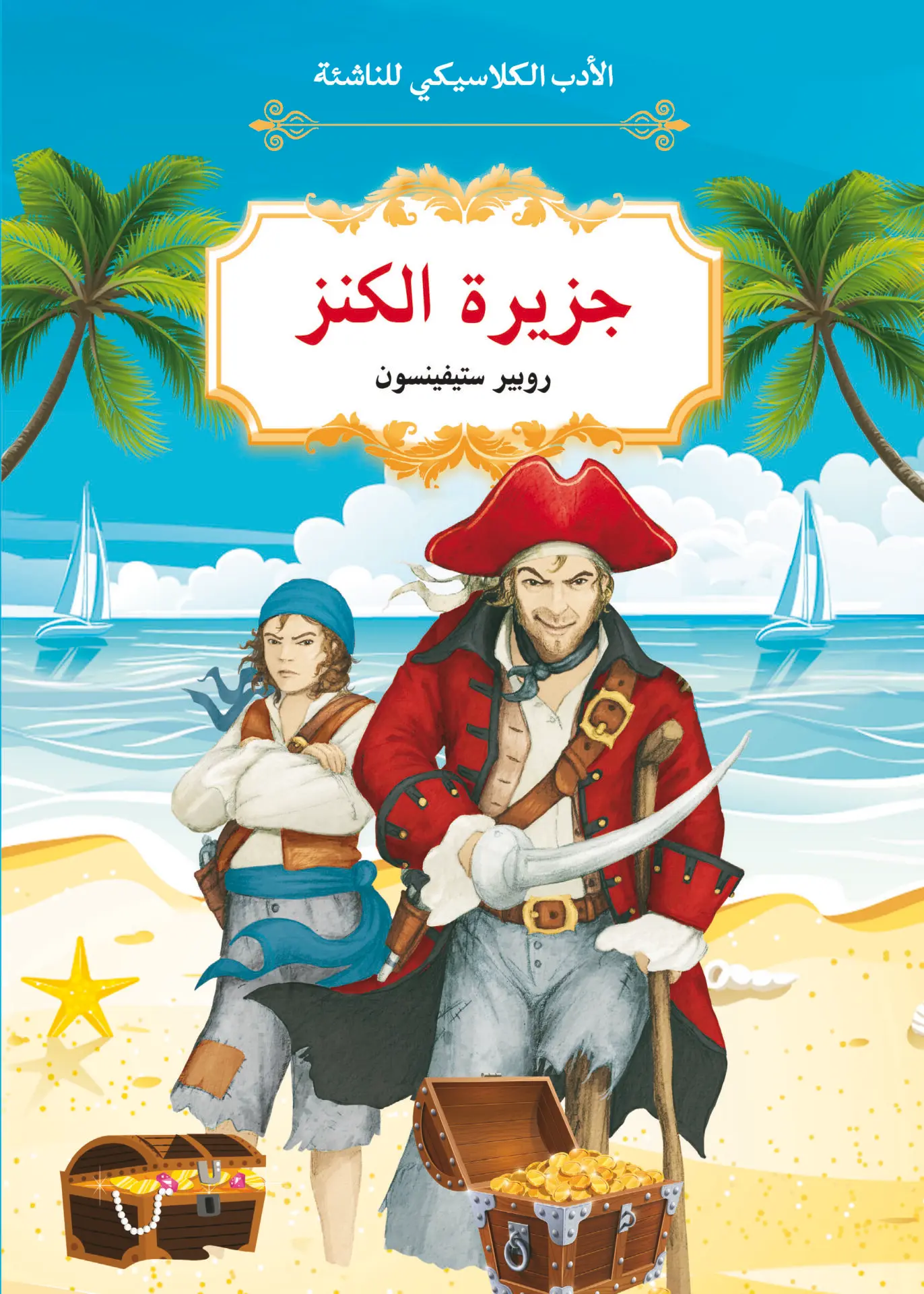 [9789920775885] الأدب الكلاسيكي للناشئة : جزيرة الكنز
