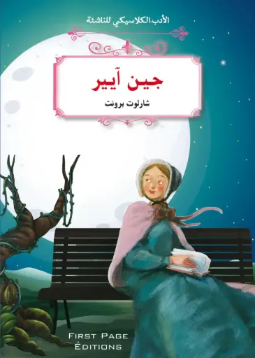 [9789920775946] الأدب الكلاسيكي للناشئة : جين آيير