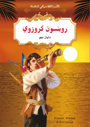 [9789920789035] الأدب الكلاسيكي للناشئة : روبنسون كروزوي