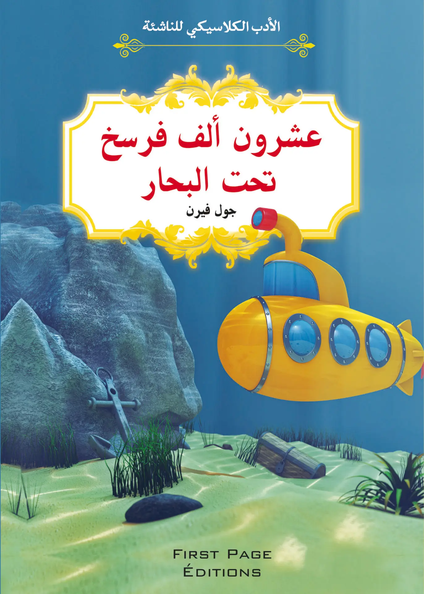 [9789920789011] الأدب الكلاسيكي للناشئة : عشرون ألف فرسخ تحت البحار