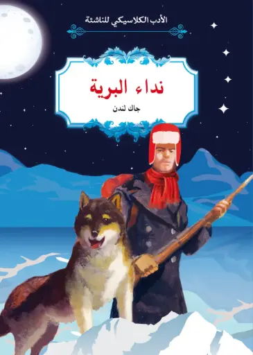[9789920775854] الأدب الكلاسيكي للناشئة : نداء البرية