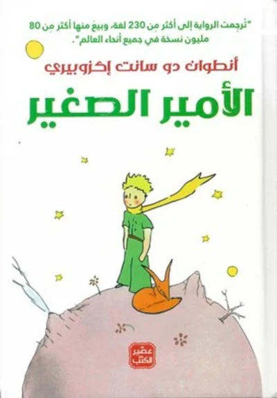 [9789778581041] الأمير الصغير