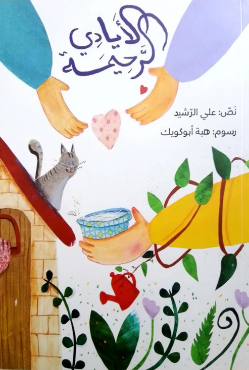 [9786257754439] الأيادي الرحيمة