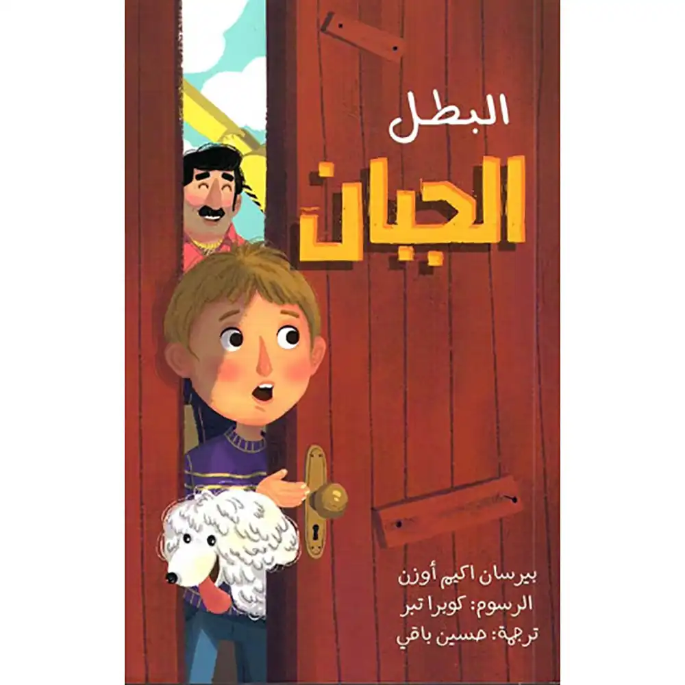 [9786144620564] البطل الجبان