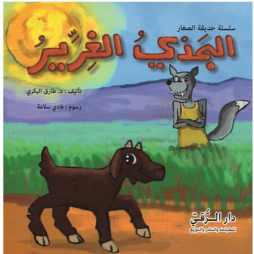 [9789953504124] الجدي الغرير