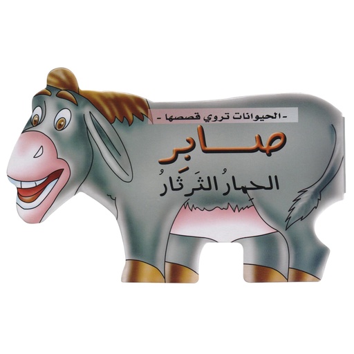 [9789953690209] الحيوانات تروي قصصها