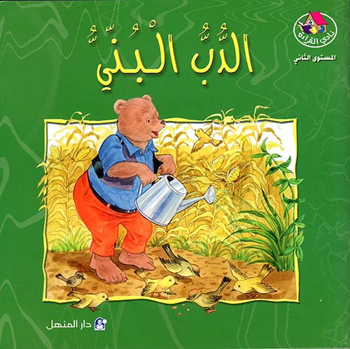 [9789957083373] الدب البني