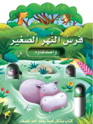 [9789953692647] الدمى المتحركة : فرس النهر الصغير
