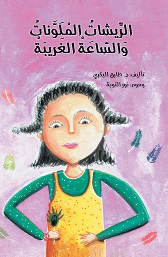 [9786144620328] الريشات الملونات والساعة الغريبة