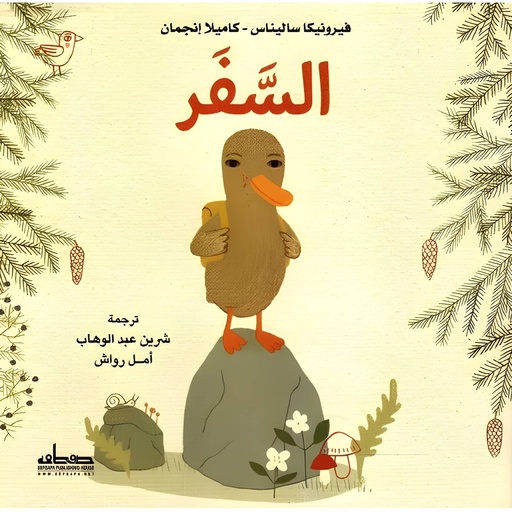 [9789778211672] السفر