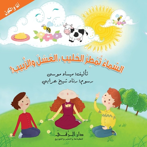 [9786144620168] السماء تمطر الحليب العسل والزبيب