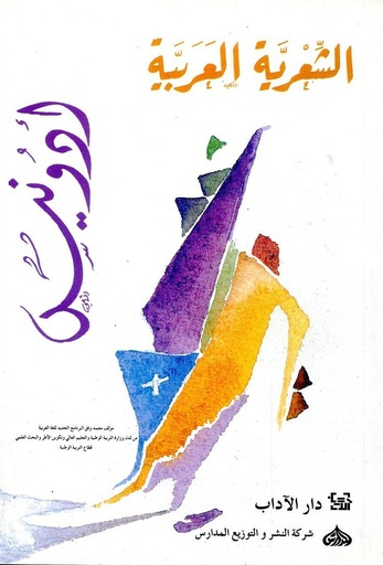 [9789953890036] الشعرية العربية