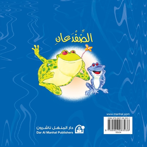 [9789957083038] الضفدعان